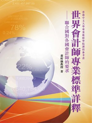 cover image of 世界會計師專業標準詳釋